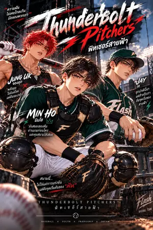 Thunderbolt Pitchers  พิทเชอร์สายฟ้า160+++