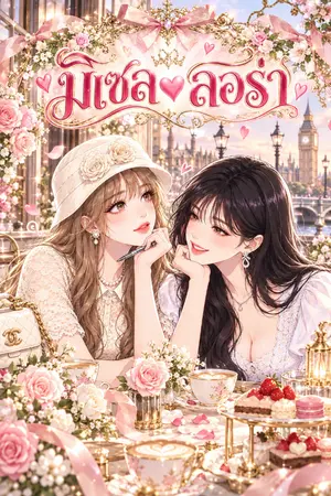 มิเซล-ลอร่า