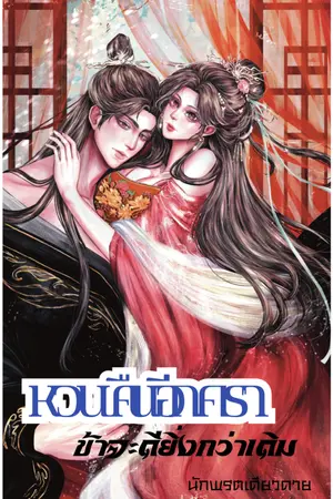 ปกนิยาย หวนคืนอีกครา ข้าจะดียิ่งกว่าเดิม