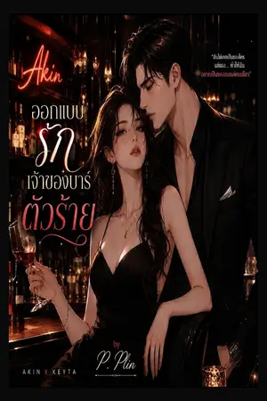 ปกนิยาย ออกแบบรักเจ้าของบาร์ตัวร้าย