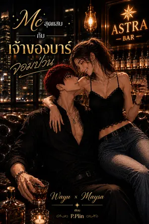 ปกนิยาย Mc สุดแสบกับเจ้าของบาร์จอมป่วน