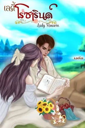ปกนิยาย เลดี้โรซารินด์ Lady Rosarin