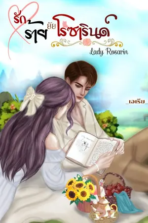 ปกนิยาย รักร้ายยัยโรซารินด์ : Lady Rosarin