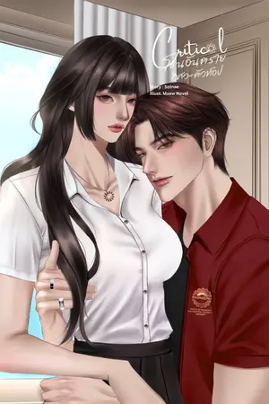 ปกนิยาย Critical โซนอันตราย วิศวะตัวท็อป