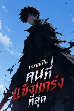 ปกนิยาย อยากเป็นผู้แข็งแกร่งที่สุด