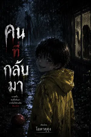 ปกนิยาย "คนที่กลับมา"