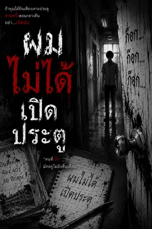 ปกนิยาย ผมไม่ได้เปิดประตู