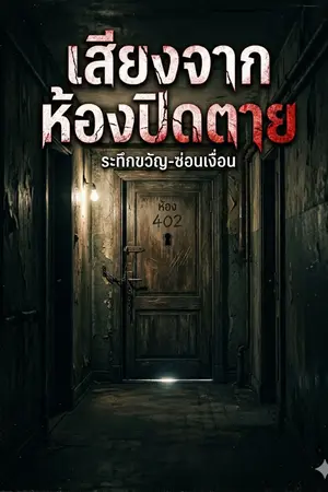 ปกนิยาย เสียงจากห้องปิดตาย