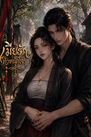 ปกนิยาย เมียรักหัวหน้าโจร