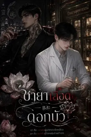 ปกนิยาย ชายาเลือดและดอกบัว