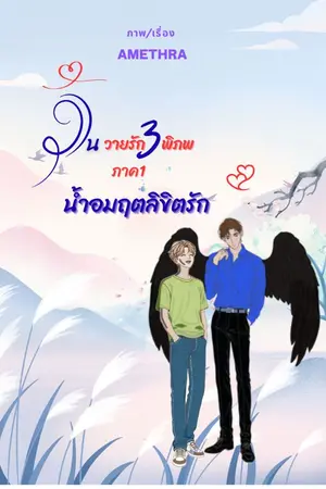 ปกนิยาย วุ่น(วาย)รักสามพิภพ ภาค1 น้ำอมฤตลิขิตรัก