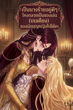 ปกนิยาย เป็นนางร้ายอยู่ดีๆ ไหงกลายเป็นของเล่นนักบุญหญิงไปได้คะ!?