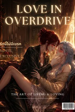 ปกนิยาย รักนี้ไม่มีเบรก (Love in Overdrive)