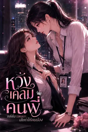 ปกนิยาย หวังเคลมคนพี่ แต่ดัน(เผลอ)เสียท่าให้คนน้อง