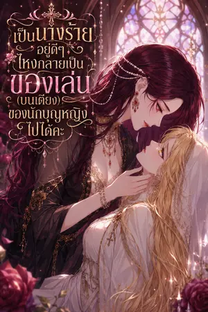 ปกนิยาย เป็นนางร้ายอยู่ดีๆ ไหงกลายเป็นของเล่นนักบุญหญิงไปได้คะ!?