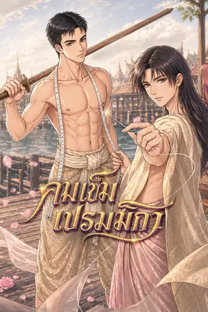 ปกนิยาย คมเข็ม เปรมมิกา