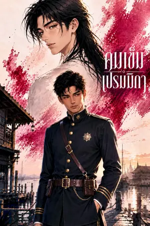 ปกนิยาย คมเข็มเปรมมิกา