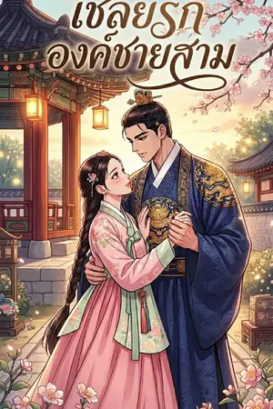 ปกนิยาย เชลยรักองค์ชายสาม