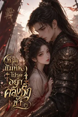ปกนิยาย ท่านแม่ทัพ… โปรดอย่าคลั่งรักข้า