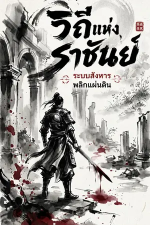 ปกนิยาย วิถีแห่งราชันย์: ระบบสังหารพลิกแผ่นดิน