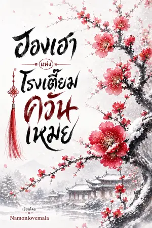 ปกนิยาย ฮองเฮาแห่งโรงเตี๊ยมควันเหมย
