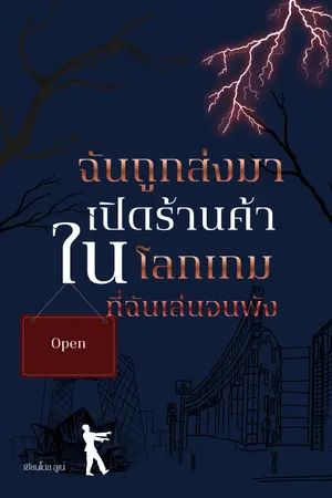 ปกนิยาย ฉันถูกส่งมาเปิดร้านค้า ในโลกเกมที่ฉันเล่นจนพัง