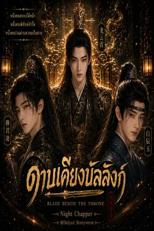 ปกนิยาย ดาบเคียงบัลลังก์