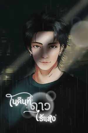 ปกนิยาย ในคืนที่ดาวไร้แสง
