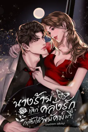 ปกนิยาย นางร้ายเลิกคลั่งรักกลับได้พยัคฆ์มา
