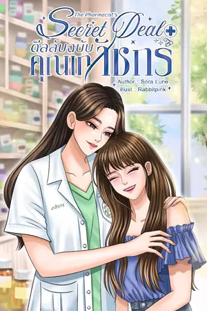 ปกนิยาย [มี E-book] The Pharmacist’s Secret Deal - ดีลลับฉบับคุณเภสัชกร