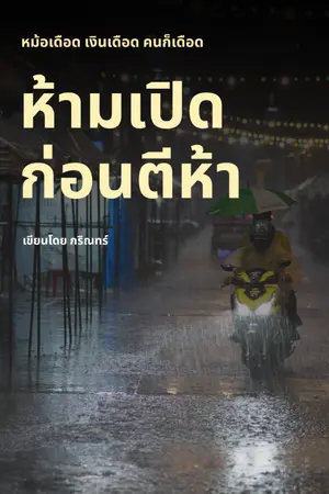 ปกนิยาย ห้ามเปิดก่อนตีห้า