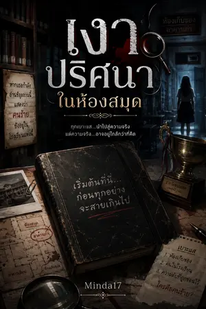 ปกนิยาย เงาปริศนาในห้องสมุด