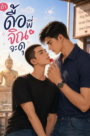 ปกนิยาย ถ้าดื้อ  พี่จิณจะดุ
