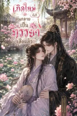 ปกนิยาย เกิดใหม่ทั้งทีดันกลายเป็นภรรยาเสียแล้ว