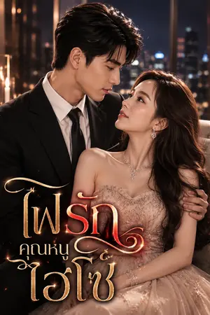 ปกนิยาย ไฟรักคุณหนูไฮโซ
