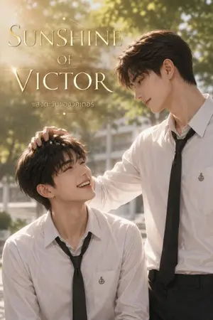 ปกนิยาย SUNSHINE OF VICTOR