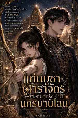 ปกนิยาย แท่นบูชาดาราจักรกับดักรักนครบาบิโลน