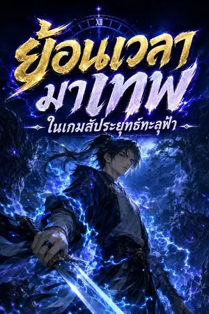 ปกนิยาย ย้อนเวลามาเทพ ในเกมสัประยุทธ์ทะลุฟ้า(นิยายแปล)