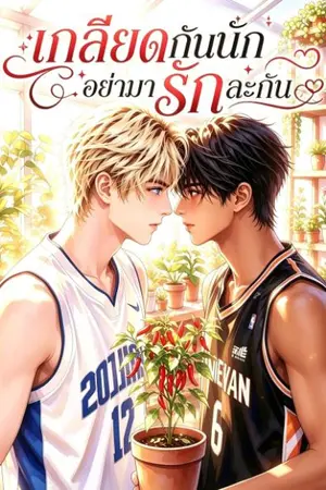ปกนิยาย เกลียดกันนักอย่ามารักละกัน                            (ฟรีจ้า...ใครเข้ามาอ่านขอให้รวย!)