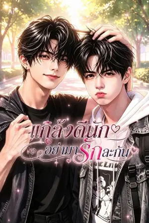 ปกนิยาย แกล้งดีนัก อย่ามารักละกัน