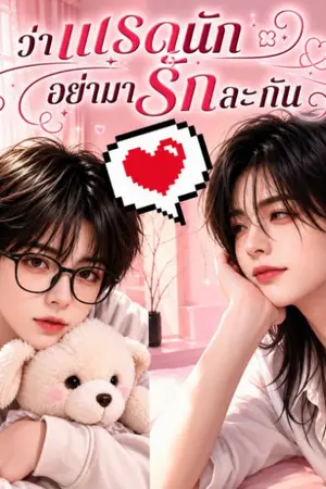 ปกนิยาย ว่าแรดนัก  อย่ามารักละกัน