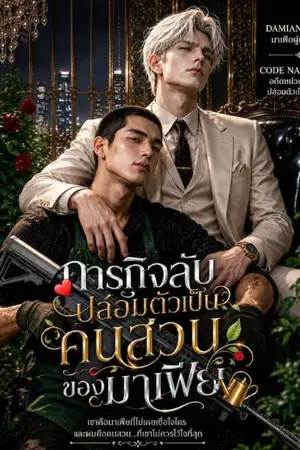 ปกนิยาย ภารกิจลับ ปลอมเป็นคนสวนของมาเฟีย