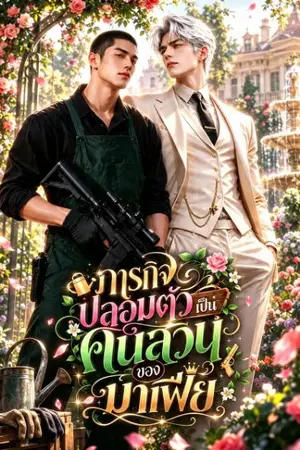ปกนิยาย ภารกิจลับ ปลอมเป็นคนสวนของมาเฟีย