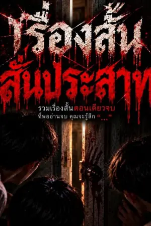 ปกนิยาย รวมเรื่องสั้นสั่นประสาทตอนเดียวจบ...ที่พออ่านจบ คุณจะรู้สึก "..."