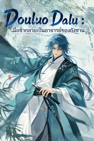 ปกนิยาย [ Fic Douluo Dalu ] : เมื่อข้ากลายเป็นอาจารย์ของถังซาน