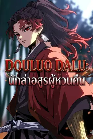 ปกนิยาย Douluo Dalu: นักล่าอสูรผู้หวนคืน