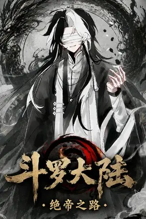 ปกนิยาย douluo dalu เส้นทางจักพรรดิจอมขี้เกียจ