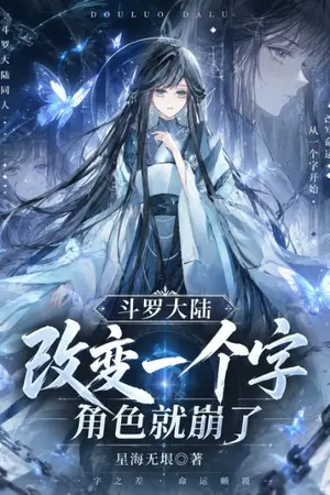 ปกนิยาย Douluo Dalu: แค่เปลี่ยนคำเดียว ตัวละครก็เปลี่ยนไป
