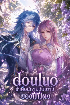 ปกนิยาย Douluo  ข้าคือสหายวัยเยาว์ของปี่ปี่ตง