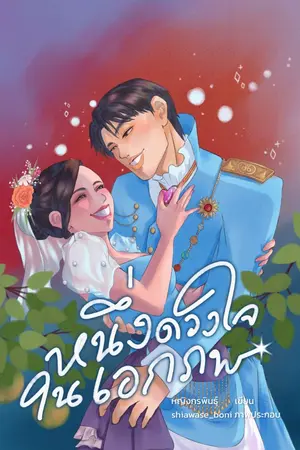 ปกนิยาย หนึ่งดวงใจในเอกภพ